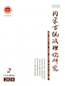 内蒙古统战理论研究杂志